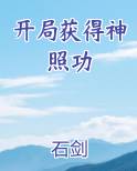 开局获得神照功