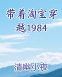 带着淘宝穿越1984全文阅读