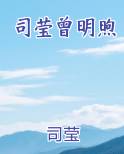 司莹曾明煦