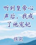 听到皇帝心声后，我成了他宠妃