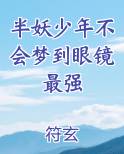 半妖少年不会梦到眼镜最强TXT小说