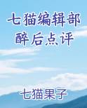 七猫编辑部醉后点评