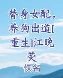 替身女配，养狗出道[重生]江晚荧