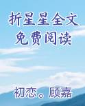折星星全文免费阅读全本免费阅读