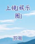 上镜[娱乐圈]