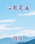 心有灵溪