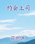 约会上司
