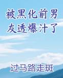 被黑化前男友透爆汁了