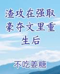 渣攻在强取豪夺文里重生后