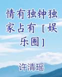 情有独钟独家占有［娱乐圈］在线阅读全文