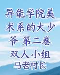 异能学院美术系的大少爷 第二卷 双人小组篇