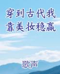穿到古代我靠美妆稳赢