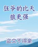狂爷的比天狼更强