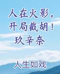 人在火影，开局截胡！玖辛奈