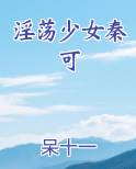 淫荡少女秦可