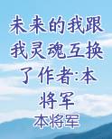 未来的我跟我灵魂互换了作者:本将军